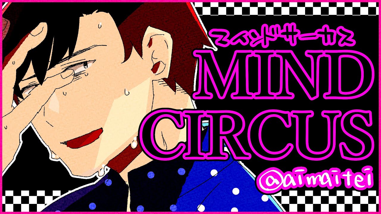 フリーゲーム・MIND CIRCUSの実況【 愛昧亭うまみ（同人）のゲーム無料日記】