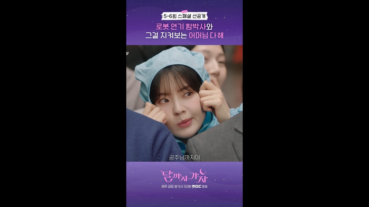 [달까지 가자 5~6회 스페셜 선공개] 이선빈x김영대, 로봇 함박사와 어머님 다해, MBC 251003 방송