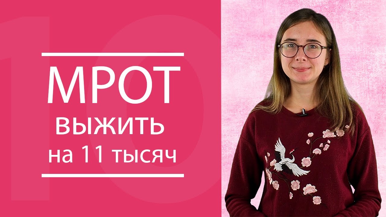 Выжить на минималку, МРОТ 2019 в России