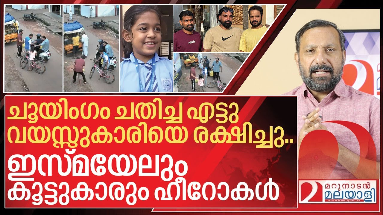 ചൂയിംഗം ചതിച്ച എട്ടു വയസ്സുകാരിക്ക് സംഭവിച്ചത് I Kannur Girl rescue Viral video