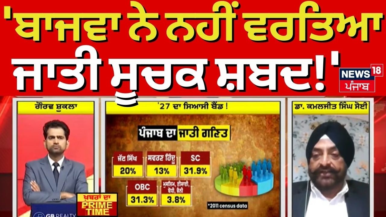 Kamaljit Singh soi | 'ਬਾਜਵਾ ਨੇ ਨਹੀਂ ਵਰਤਿਆ ਜਾਤੀ ਸੂਚਕ ਸ਼ਬਦ!'  Khabran Da Prime Time | News18 Punjab