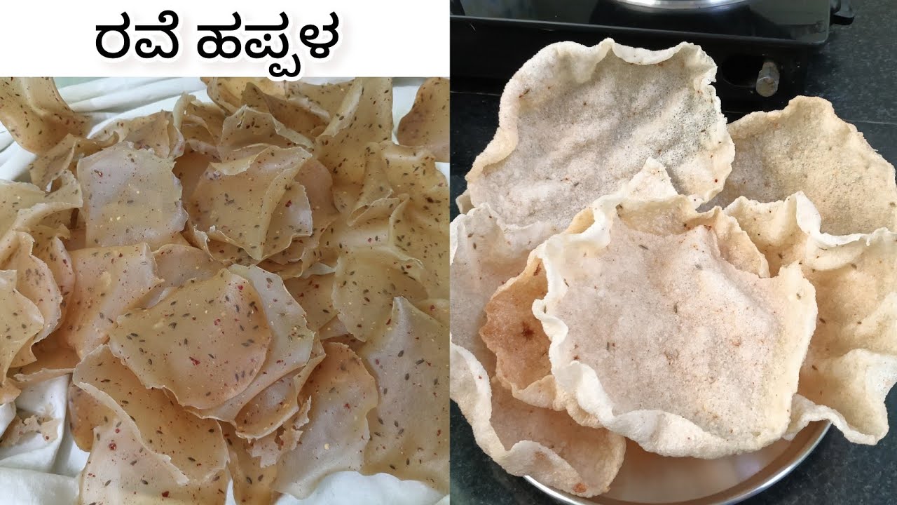 ರವೆ ಹಪ್ಪಳ | ನೆರಳಲ್ಲಿ ಒಣಗುವ ರವೆ ಹಪ್ಪಳ | Rava papad 