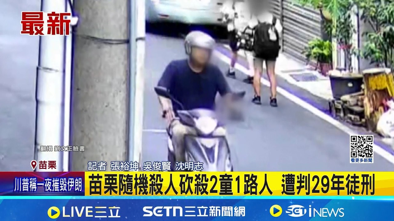 苗栗隨機殺人砍殺2童1路人 遭判29年徒刑 被害人不滿意｜三立新聞網 SETN.com