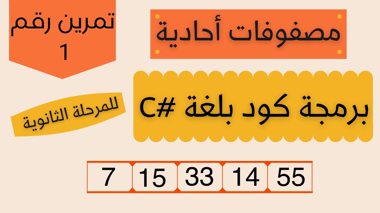 المصفوفات الأحادية | برمجة بلغة سي شارب #C | المرحلة الثانوية | تمرين مع شرح مفصل و مبسط