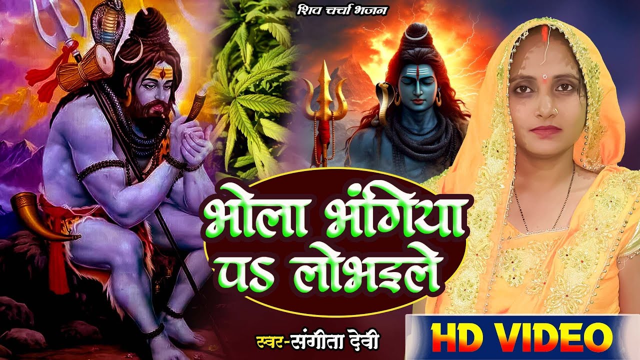 #shivcharchakagaana || #भोला भंगिया प लोभइले || Sangeeta Devi || मन को मोहित करने वाला शिव भजन