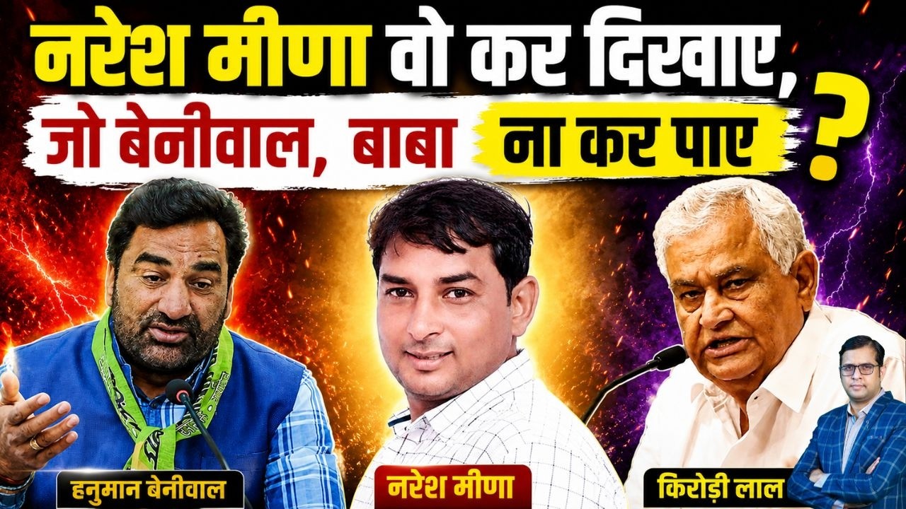 Naresh मीणा वो कर दिखाए, जो Beniwal, Kirori बाबा ना कर पाए ? Rajasthan Politics Latest News