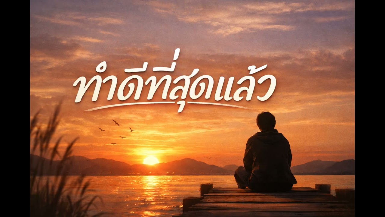 ทำดีที่สุดแล้ว