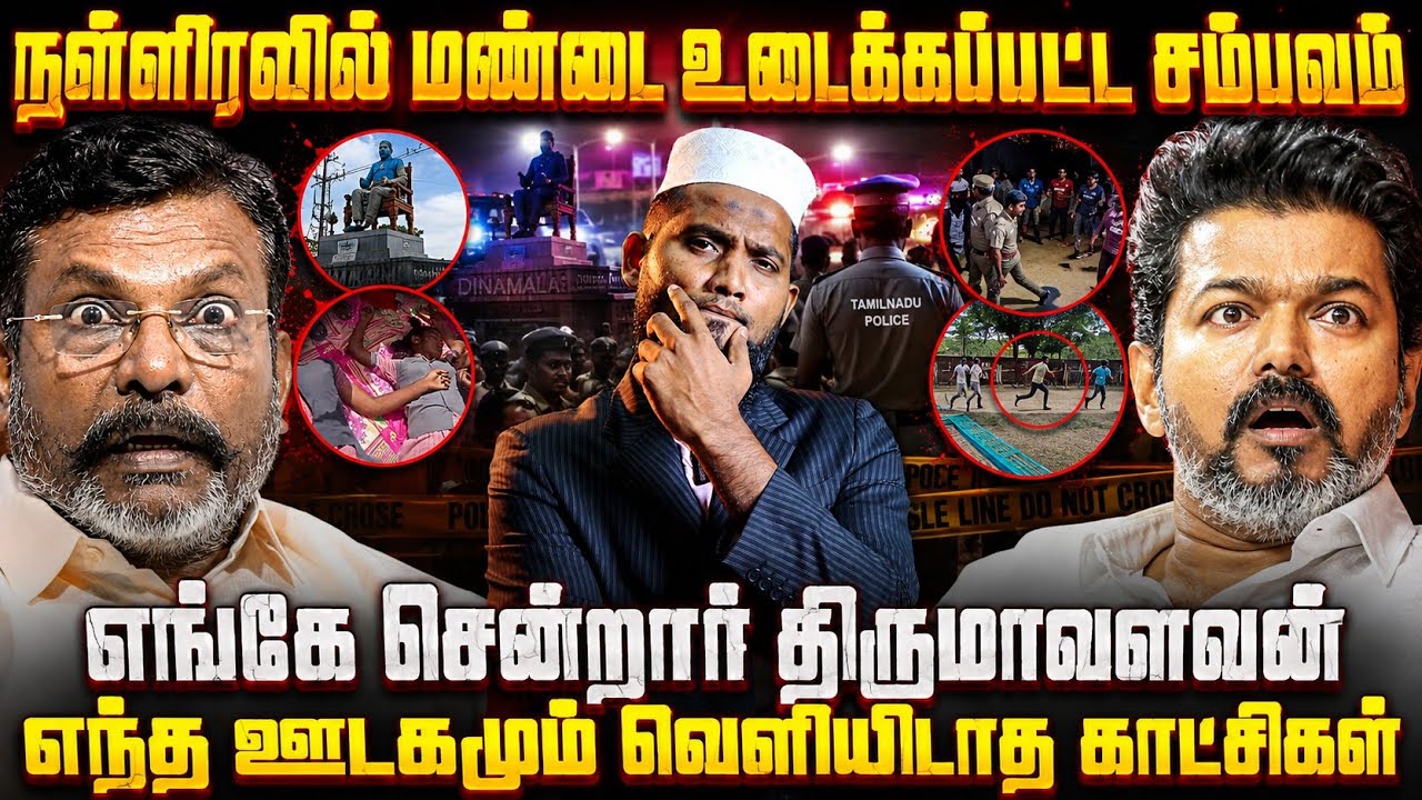 நள்ளிரவில் மண்டை உடைக்கப்பட்ட சம்பவம்! எங்கே சென்றார் திருமாவளவன்? எந்த ஊடகமும் வெளியிடாத காட்சிகள்!