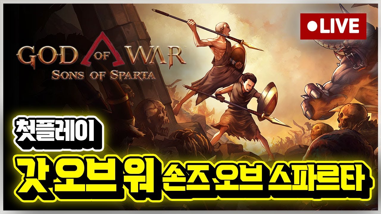[LIVE] 크레토스 잼미니 시절 '갓 오브 워 손즈 오브 스파르탄' 플스5 프로 정식판