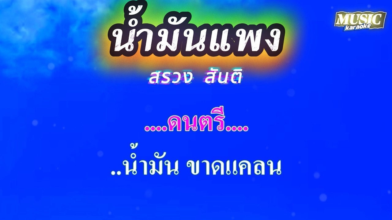 น้ำมันแพง สรวง สันติ #คาราโอเกะ #karaoke