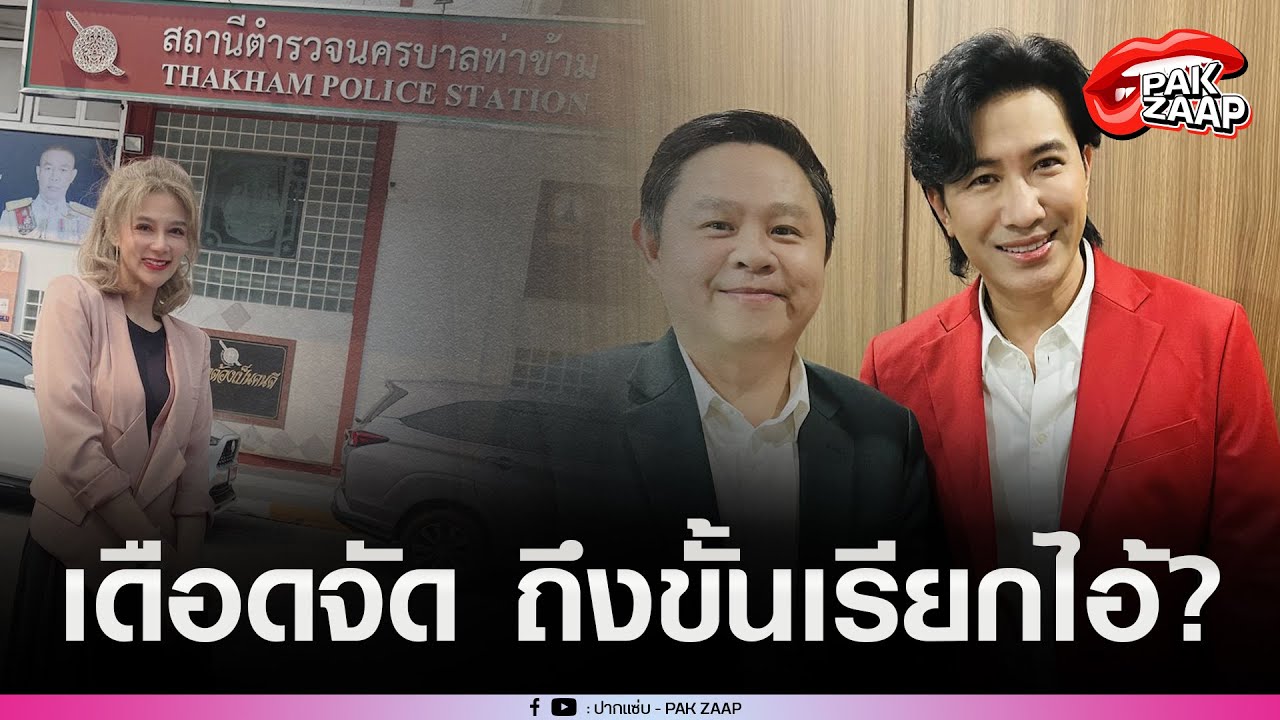 'ปู มัณฑนา'เดือดจัด ถึง'พี่หนุ่ม กรรชัย-ทนายแก้ว'?
