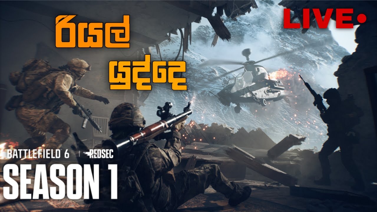 ලෝක යුද්ද භිශනේ | Battlefield Redsec action shooting Sinhala Gameplay Live