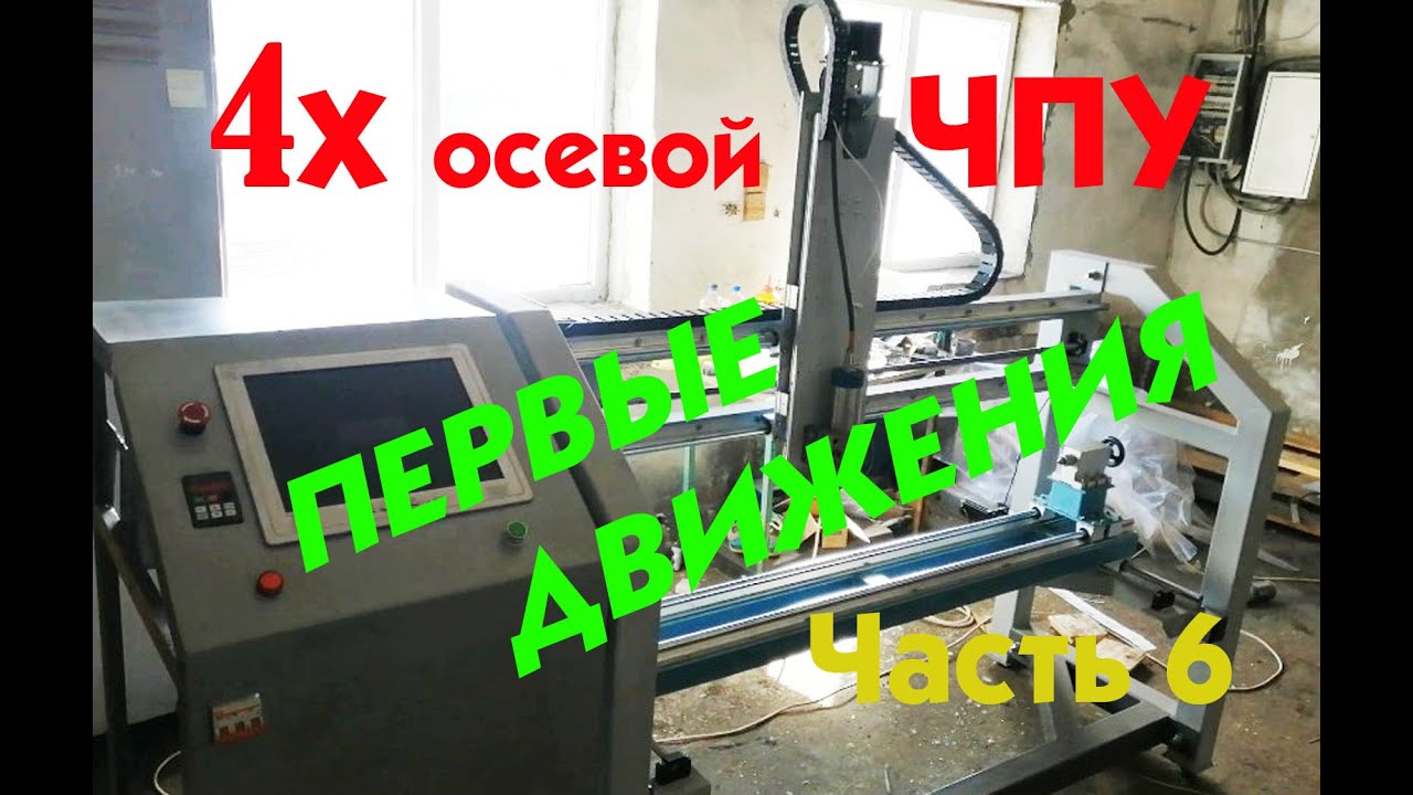 4х осевой фрезер ЧПУ своими руками Часть 6 первые движения
