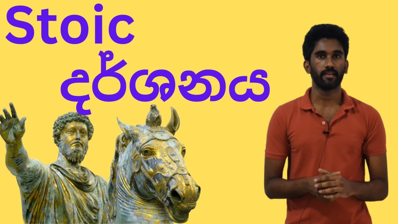 Stoicism : ජීවිතේ ප්‍රශ්න වලට මුහුණ දෙන්න කියල දෙන පැරණි දර්ශනය