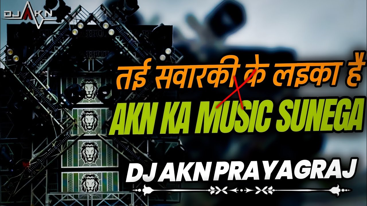 तय सावरकी के बेटवा हे 💥 Akn Ka Music Sunega सुनेगा ले बेटा | Vibration Sound Check Beat 💥 Dj  Akn 