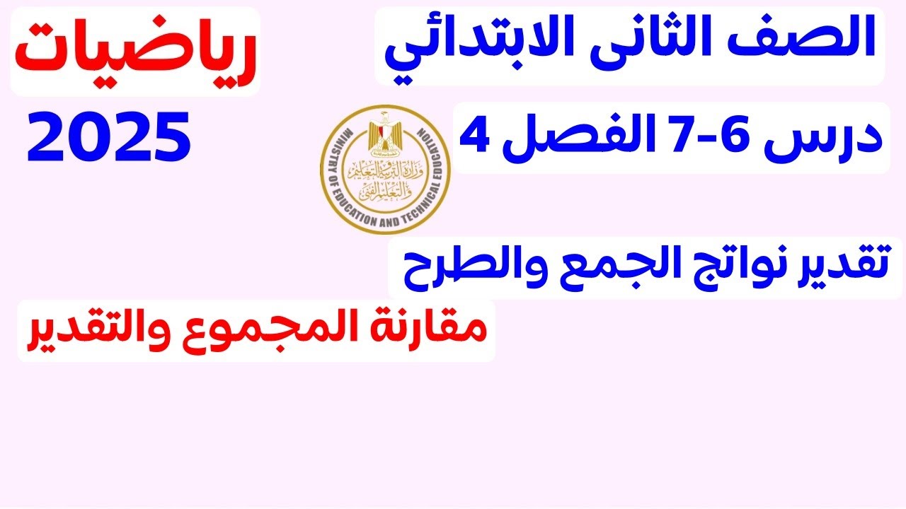 تقدير نواتج عملية الجمع والطرح و مقارنة المجموع | الدرس 6 و 7 الفصل 4 | الصف الثاني الابتدائي 2025