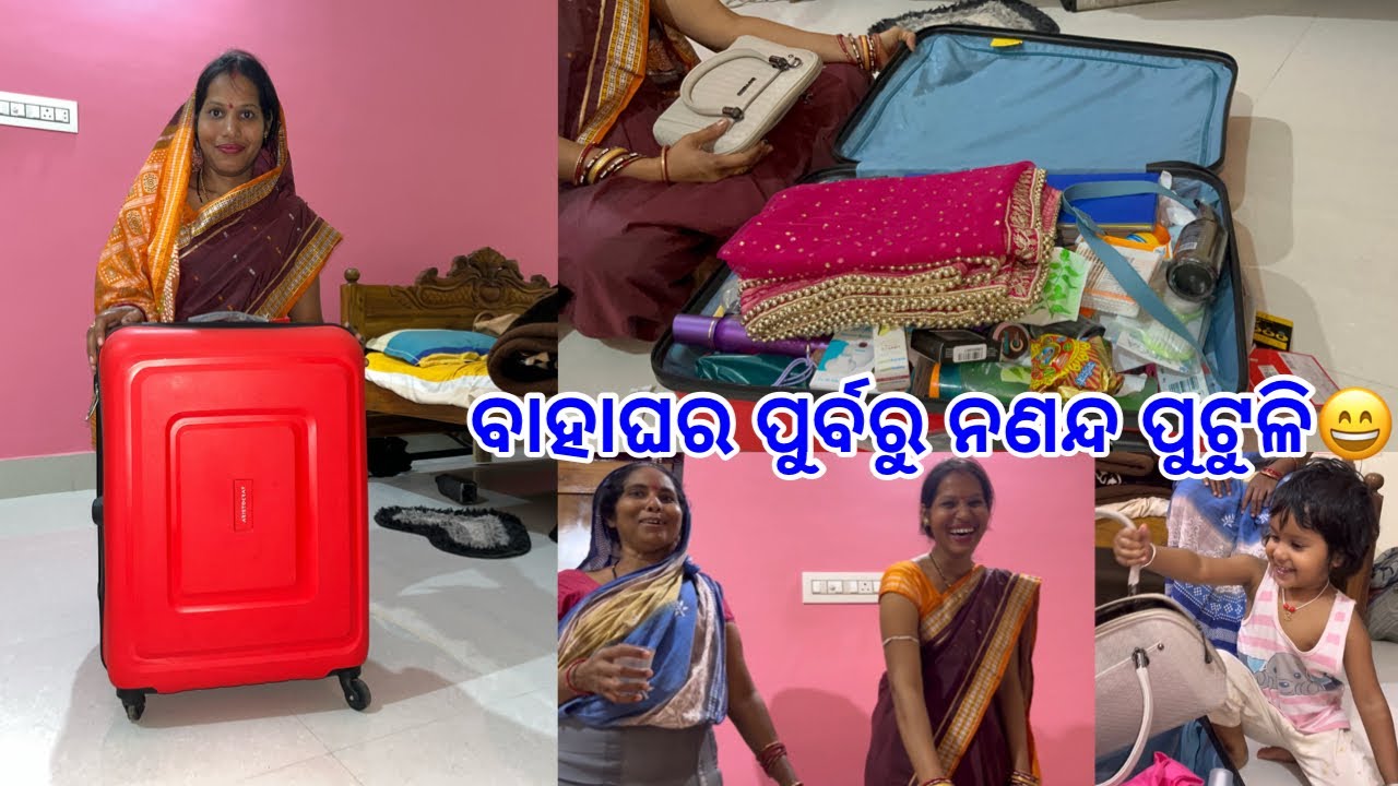 ଦେଇ କୋହୁଛି ବାହାଘର ପୁର୍ବରୁ ନଣନ୍ଦ ପୁଟୁଳି😂 ପ୍ରତି ସୁକାର ଆଟାଚି Ready 