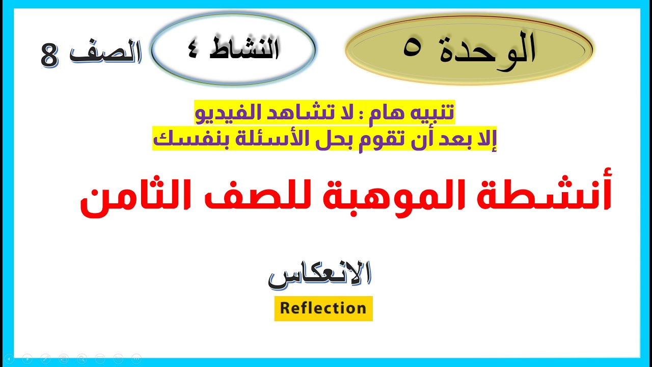 الانعكاس - موهبة 8 الوحدة 5 النشاط 4