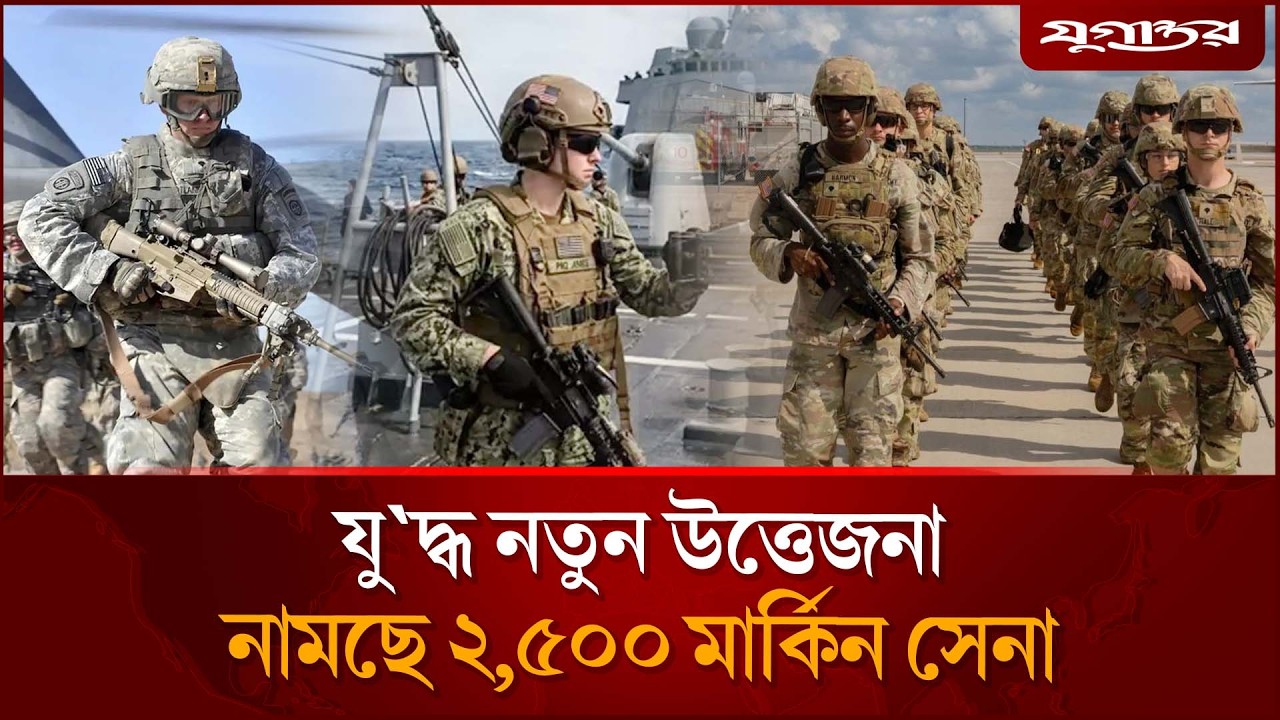 ইরান যু'দ্ধে অংশ নিতে রওনা দিয়েছে ২,৫০০ মার্কিন সেনা | US Troops | Iran War | Jugantor