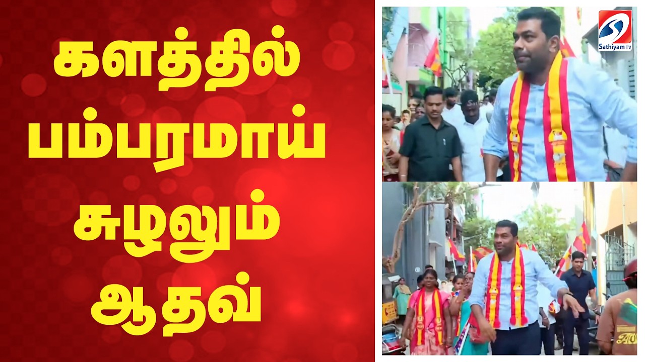 🔴LIVE: Election 2026 | TVK vijay | களத்தில் பம்பரமாய் சுழலும் ஆதவ்
