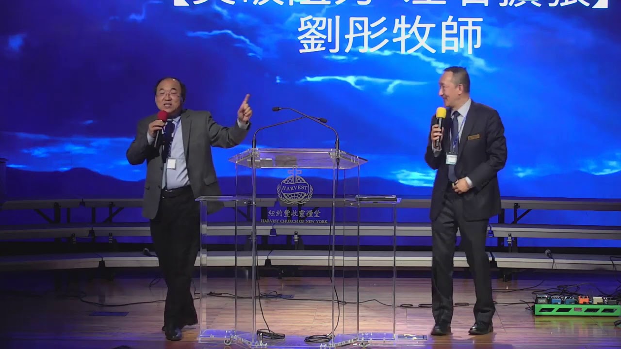突破阻力 左右擴張 | 劉彤牧師 | 第六屆美東靈糧特會 | 20190526