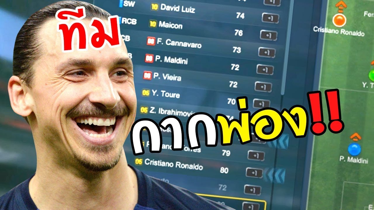 จัดทีม นักเตะเทพ แต่ปีกากๆ โอ้บระเจ้าโคตรเกิด[FIFA Online 3]