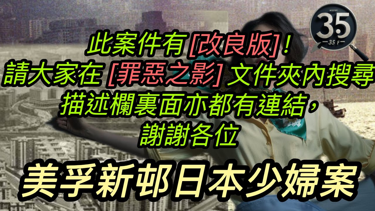 【請到我們的 (改良版）觀看！】【罪惡之影S1】【美孚新邨日本少婦案】香港1975年懸案2連環 【Part 1】｜奇案  | 粵語 | 廣東話 |懸案 |香港奇案