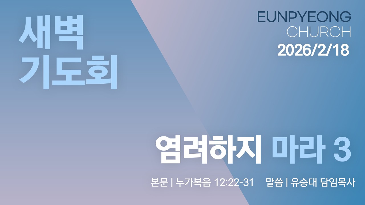 2026년 2월 18일 새벽기도회 - 염려하지 마라 3