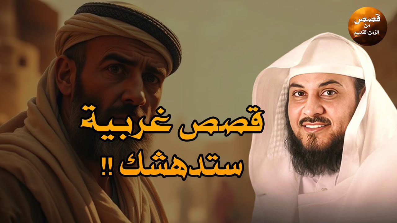 قصص قبل النوم   أعجب وأغرب القصص التي ذكرت في القرآن الكريم! قصص مؤثرة جدًا   الشيخ محمد العريفي