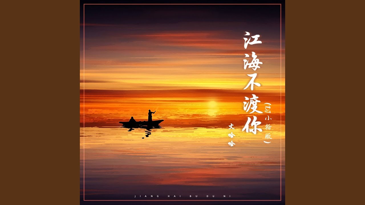 江海不渡你 (Dj小拾版)