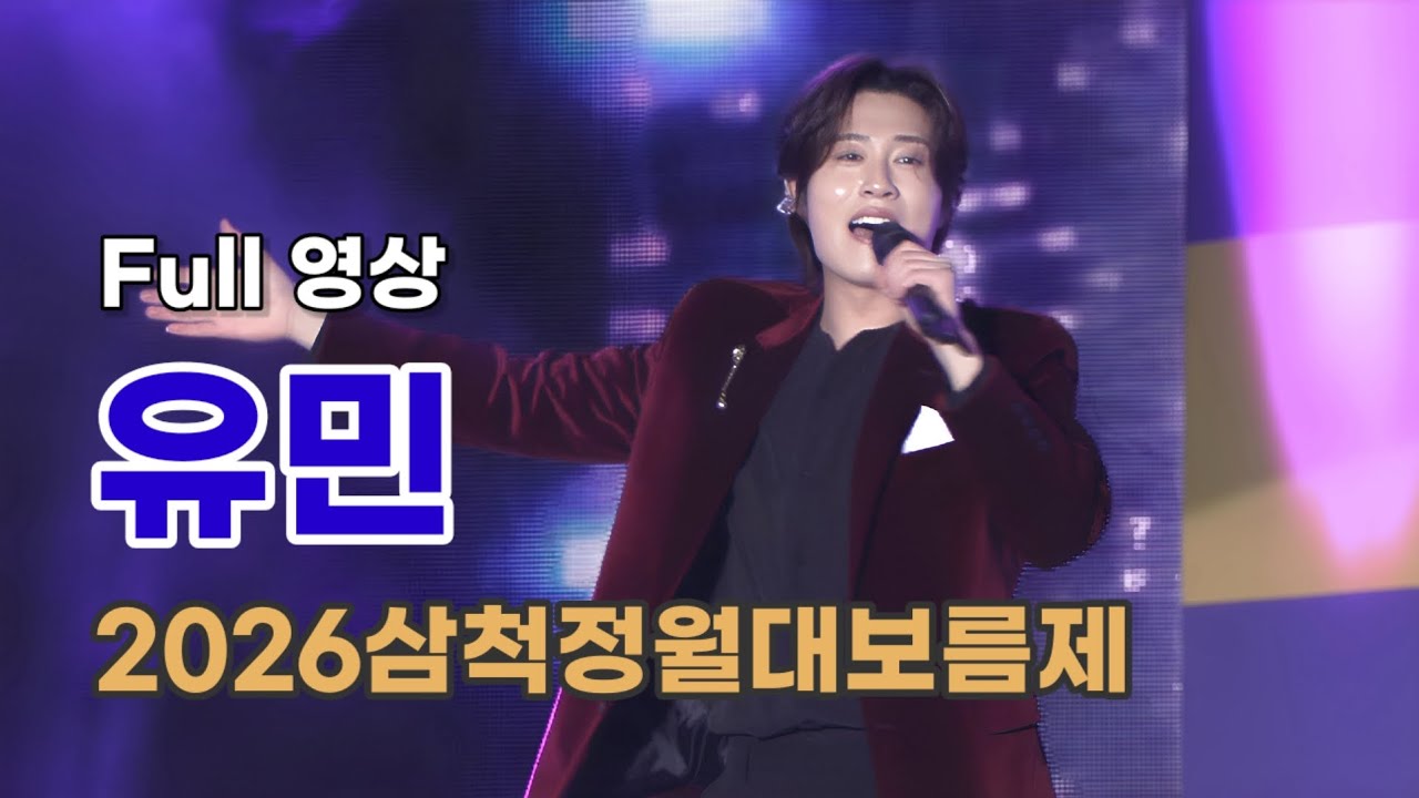 유민 Full 영상 - 2026삼척정월대보름제 (260227)