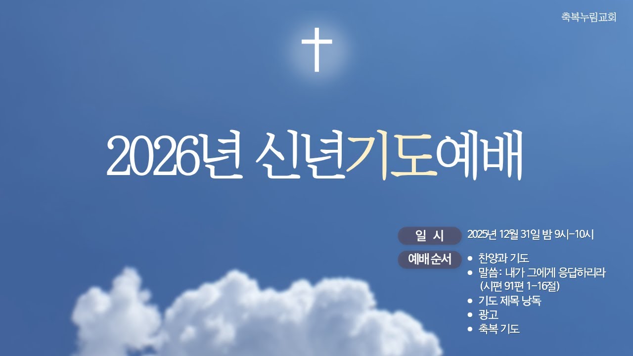 2026년 신년기도예배 | 시편 91편 1-16절 | 내가 그에게 응답하리라