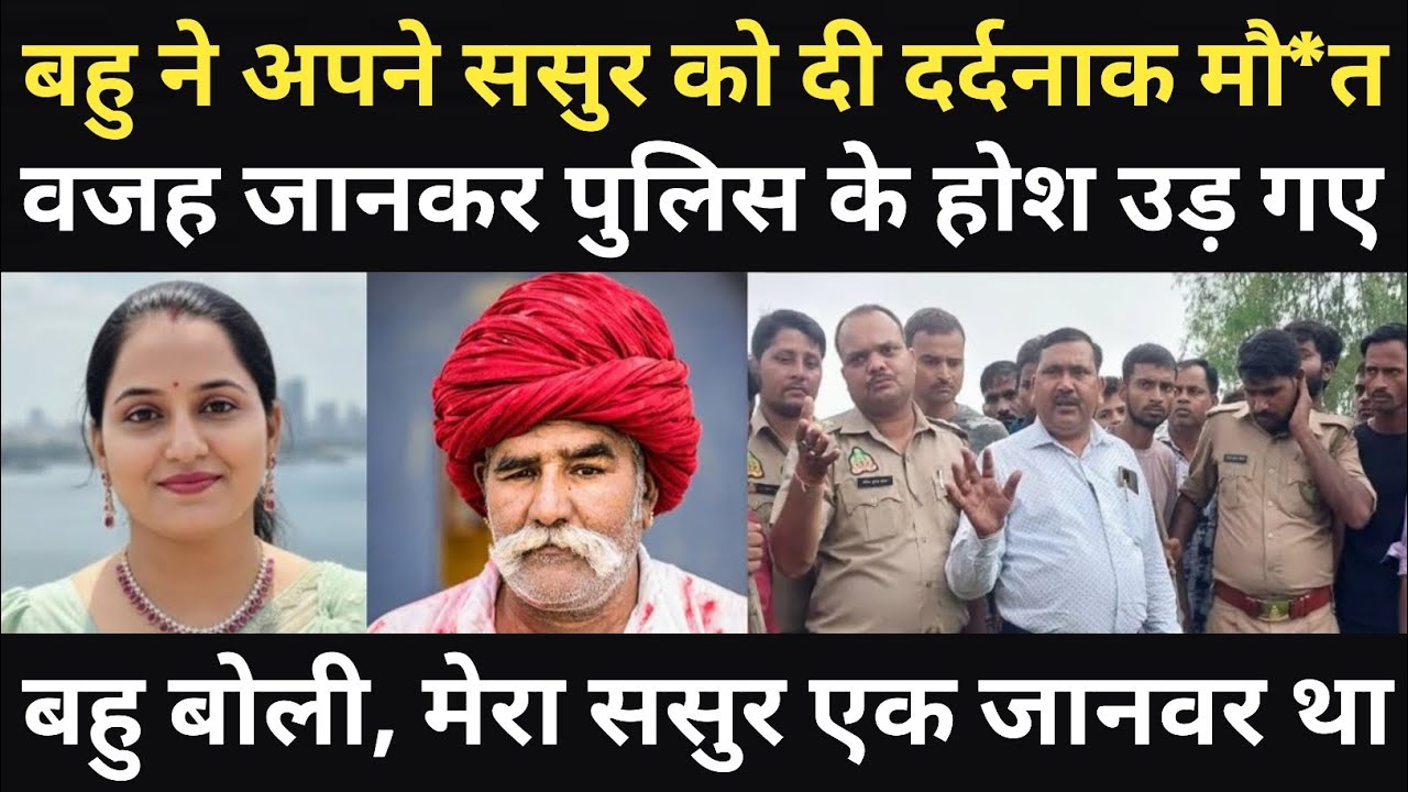 ससुर ने बहु संग कर दिया कारनामा/पुलिस और गांव के लोगों के होश उड़ गए/