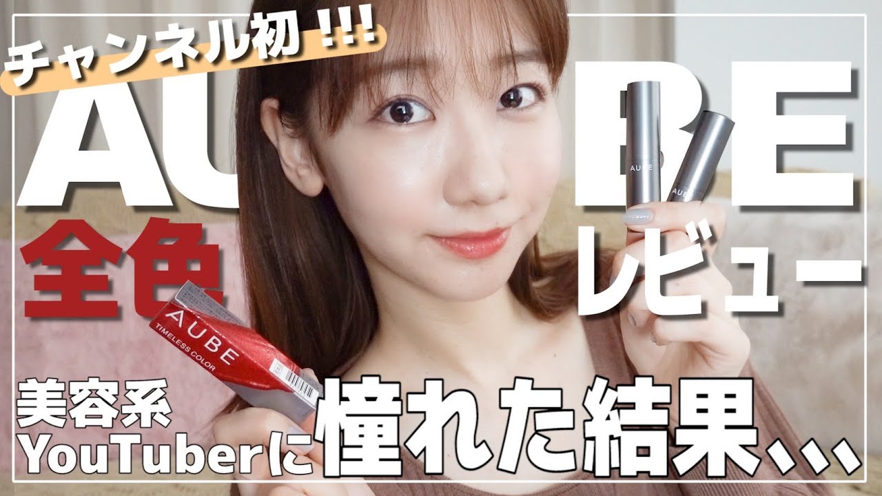 【初！全色レビュー】マスク生活におススメなリップで美容系Youtuberっぽいことしてみた