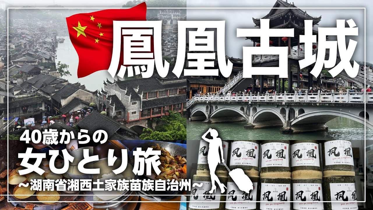 【女ひとり旅】中国一美しい街、少数民族が暮らすノスタルジックな街へ！【鳳凰古城】
