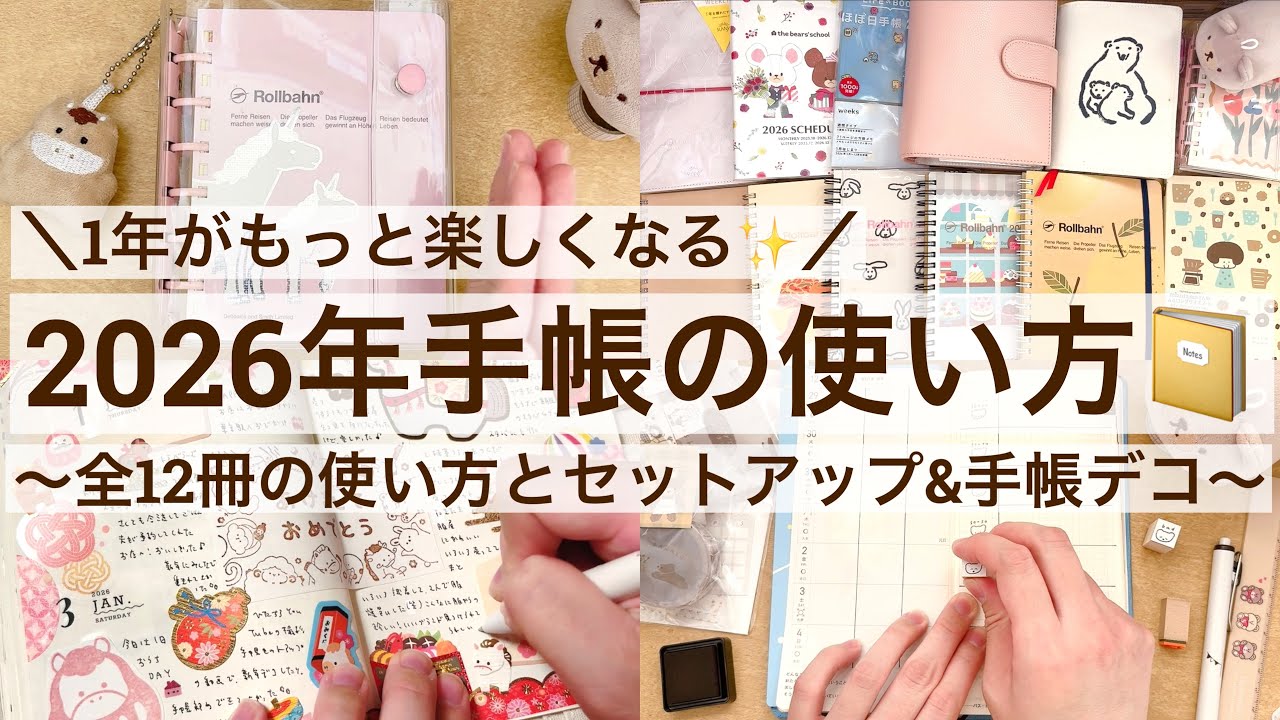 【2026年手帳】1年がもっと楽しくなる手帳の使い方📔｜全12冊の使い方とセットアップ&手帳デコ｜手帳会議｜ ダイソー｜ロルバーン｜ほぼ日 2601