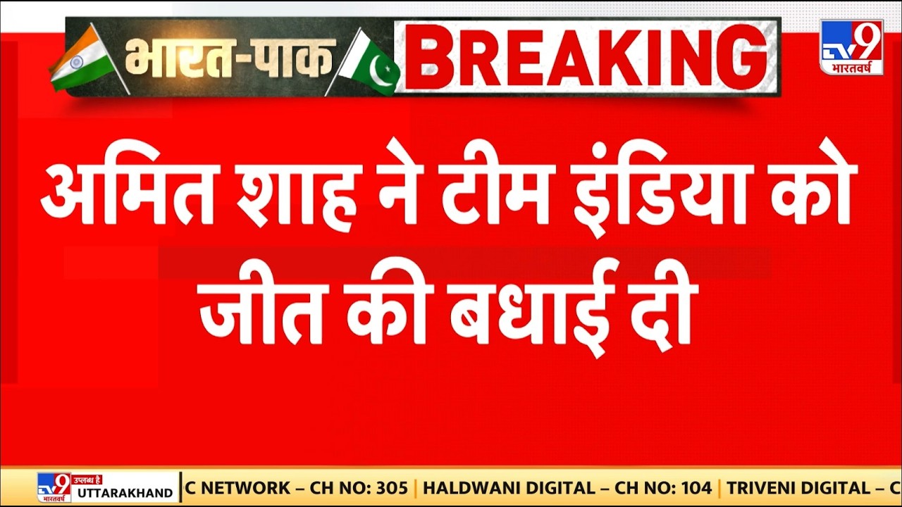 Braking News: अमित शाह ने टीम इंडिया को जीत की बधाई दी - TV9 | IND vs PAK | Colombo T20 World Cup