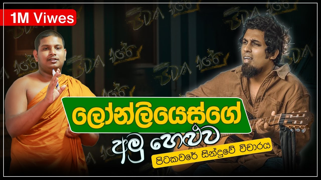 Pitakavare Sanjeew Lonliyes පිටකවරේ අමු සින්දුව | සුපිරිම විචාරයක්.
