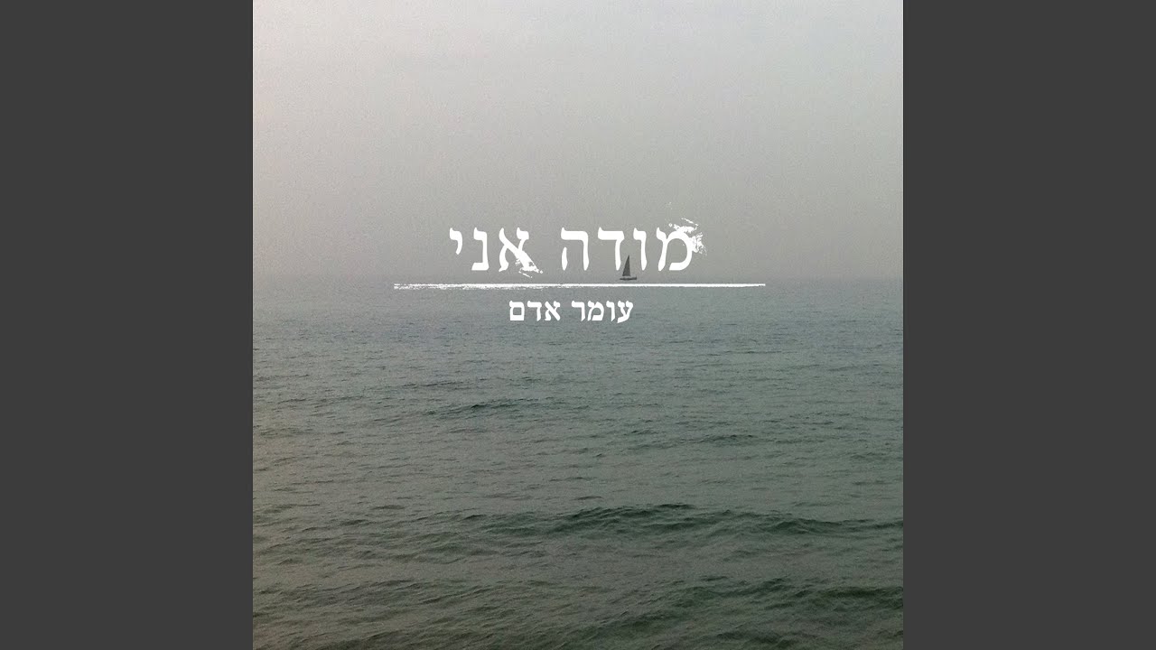 מודה אני