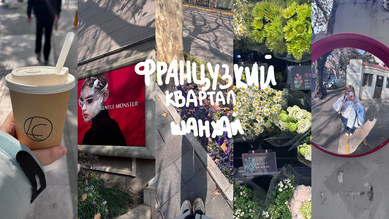 Французский квартал в Шанхае🇨🇳