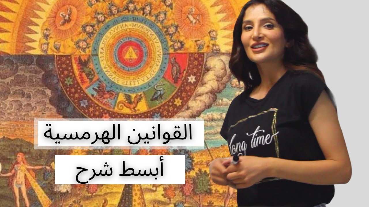 القوانين الكونية الهرمسية ـ أبسط ما يكون