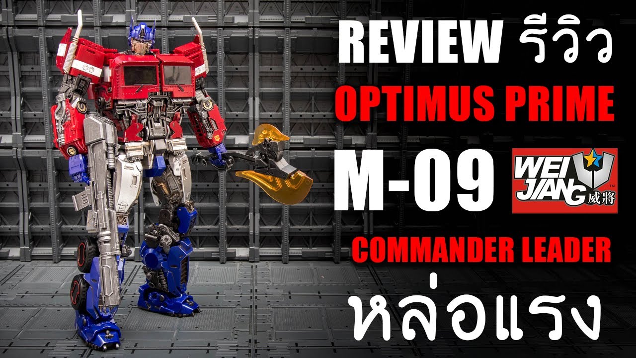 รีวิวTranformers Optimus Prime WeiJiang M09 COMMANDER LEADER Fire Scorpion Review By Toytrick
