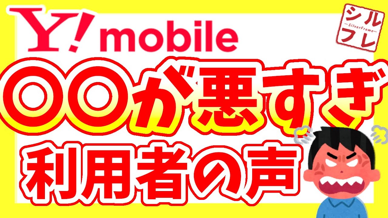 【Ymobile】 利用者のリアルな声、集めてみた！【○○が残念；○○が悪すぎ！】ワイモバ