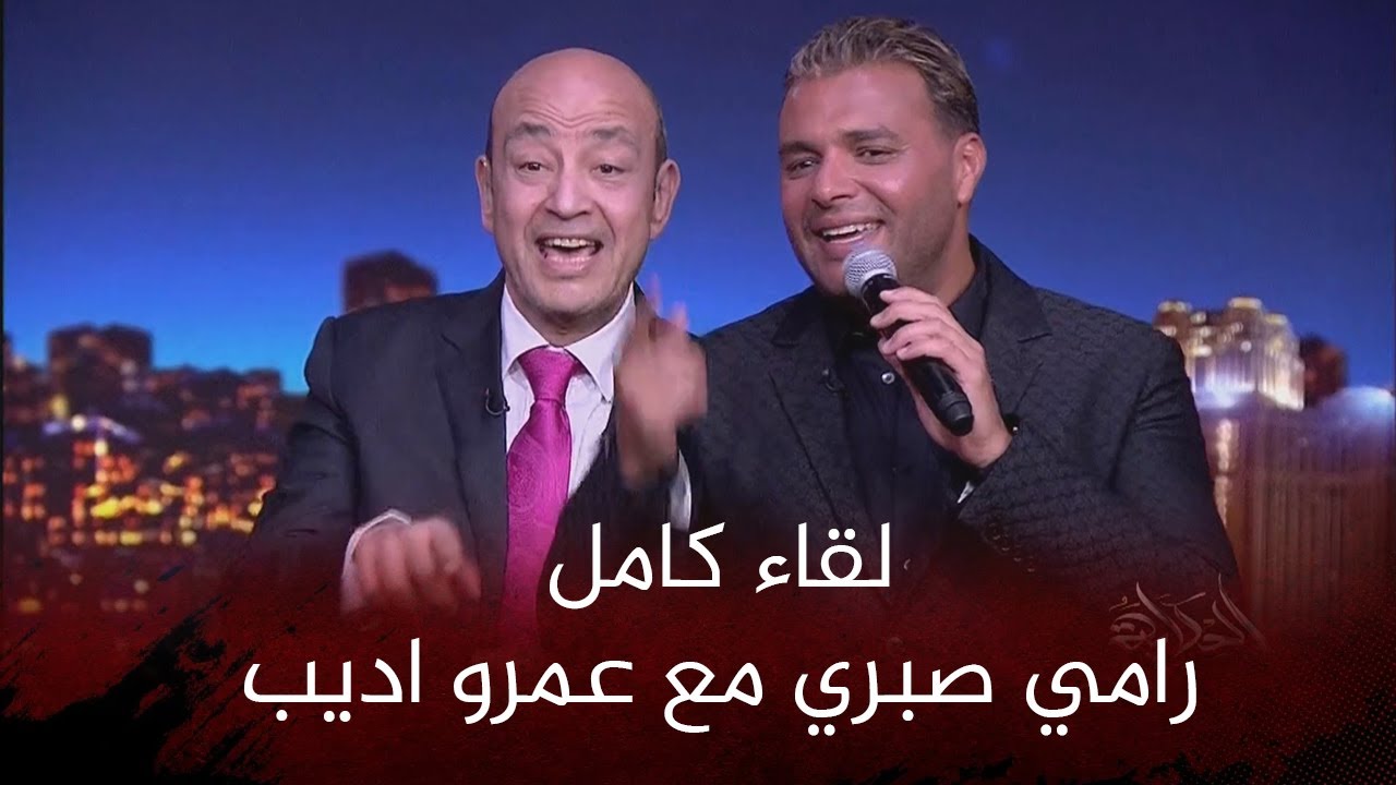 لقاء حصري مع النجم رامي صبري مع عمرو اديب في برنامج الحكاية كامل