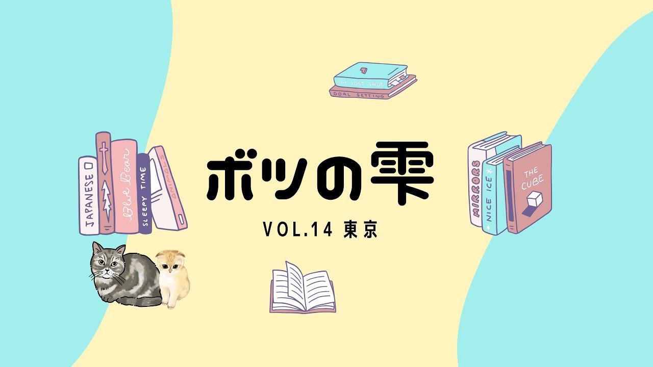 ボツの雫vol.14 東京