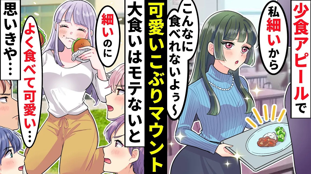 少食=可愛いと勘違いしてるぶりっ子女→よく食べる私はモテない…と思いきや【ソプラノ漫画】【漫画】【マンガ動画】