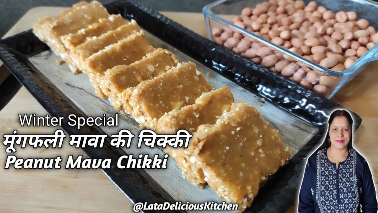 सर्दियों की खास मुंगफली मावा की चिक्की/winter Special Peanut Mava Chikki/