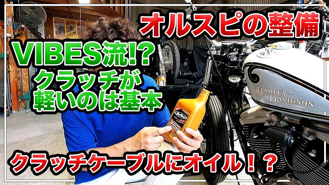 クラッチケーブルにオイル！？こだわりの整備【メンテナンス】【スポーツスター】【オイル交換】