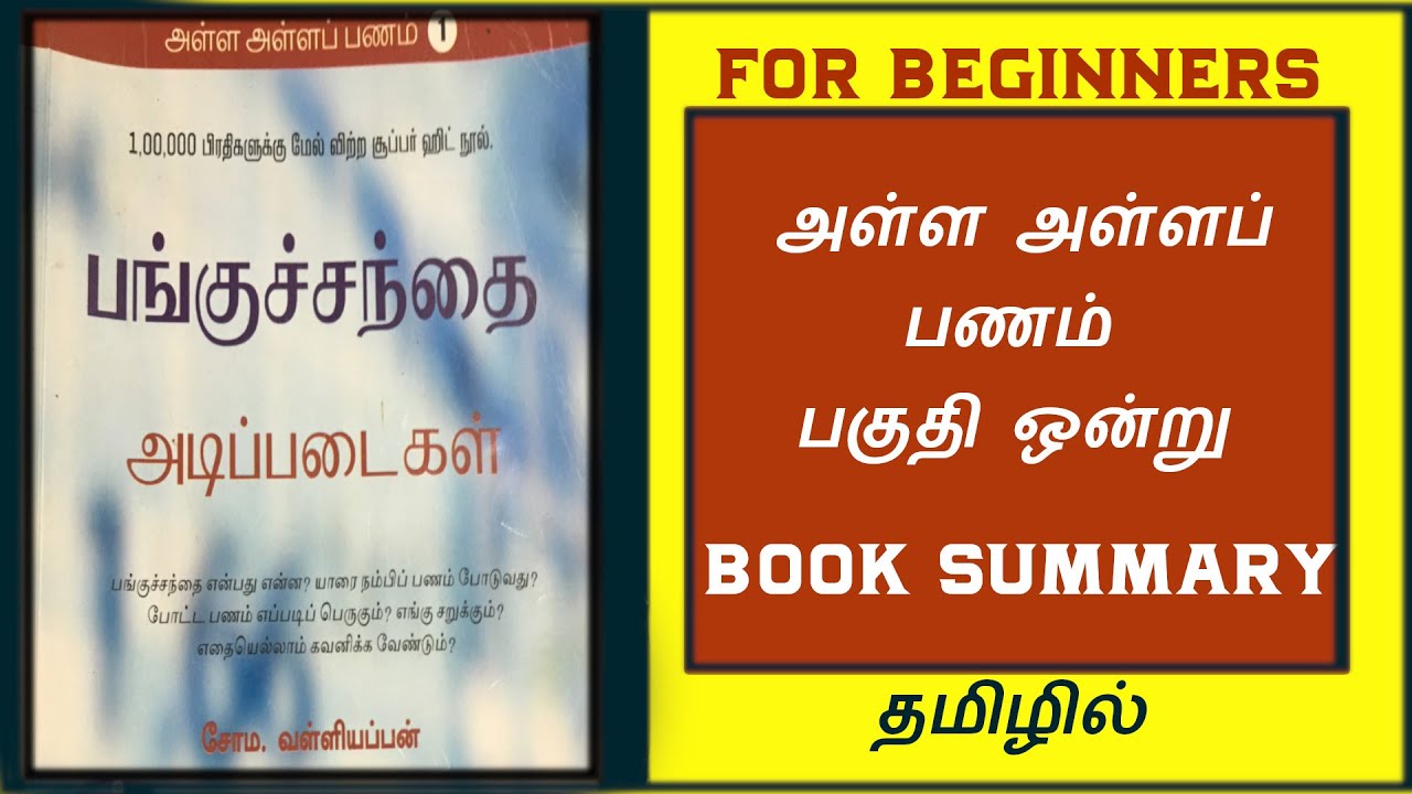 Alla Alla Panam 1 Book Summary | Pangusandhaiyin Adippadaigal | Learn Share Market in Tamil