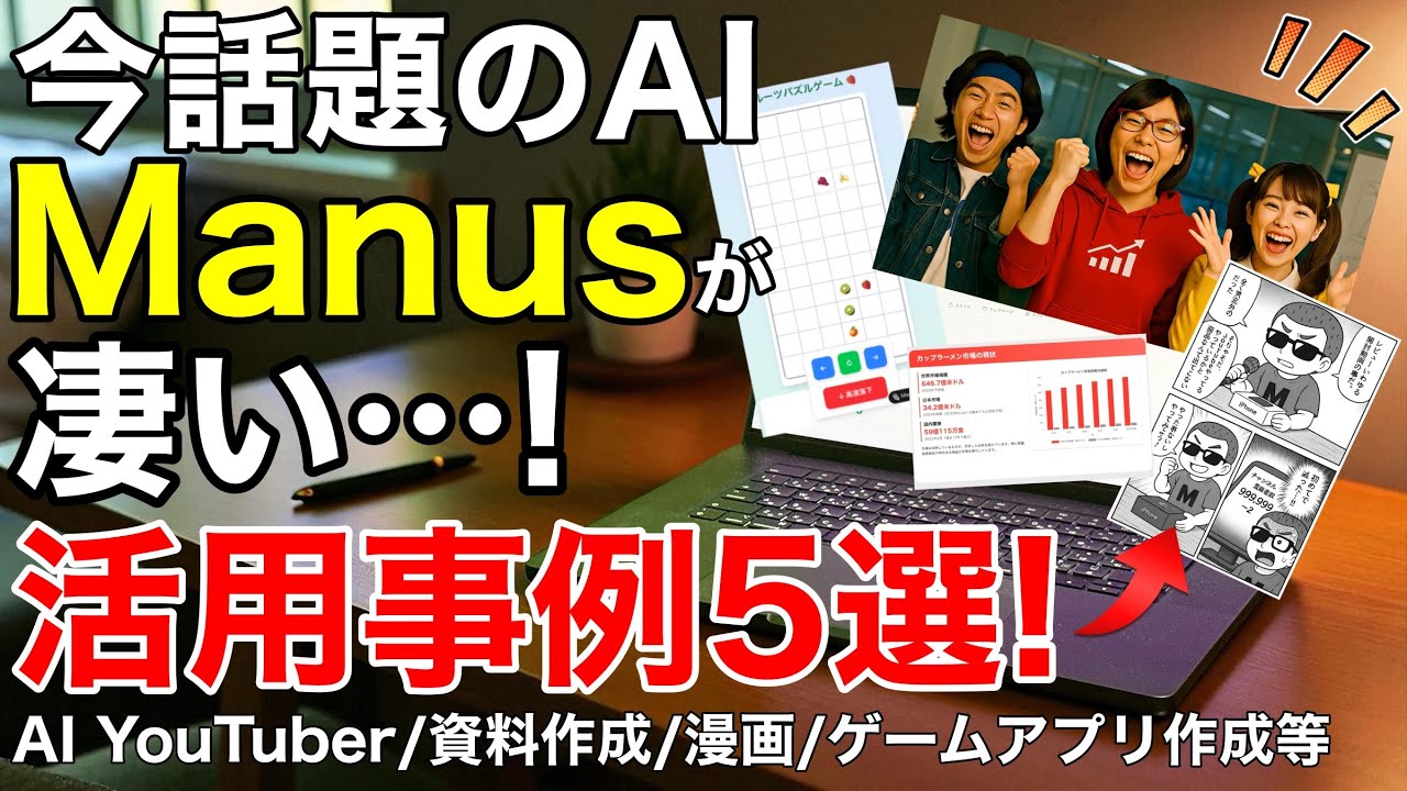【驚愕】万能AI「Manus」が凄すぎる！検索・調査・漫画・ゲーム・動画まで自動生成！